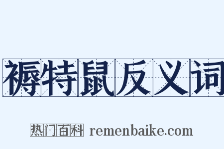 褥特鼠反义词是什么意思的图片